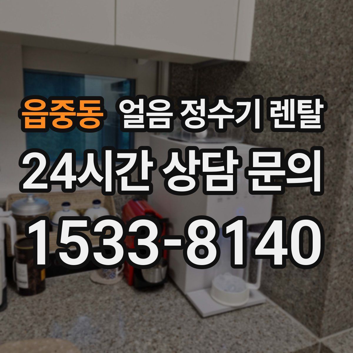 읍중동 얼음 정수기 렌탈