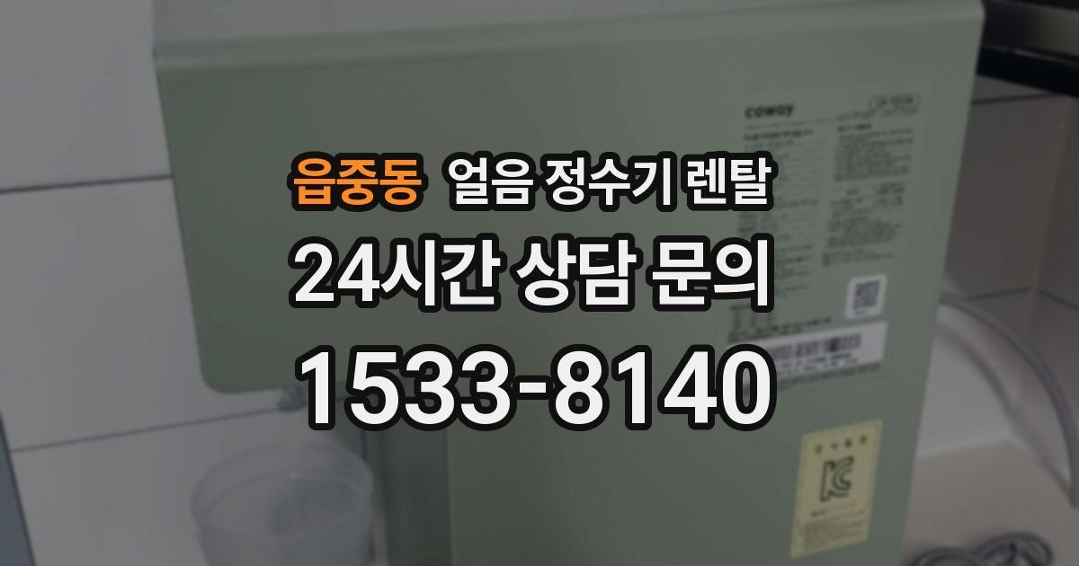읍중동 얼음 정수기 렌탈