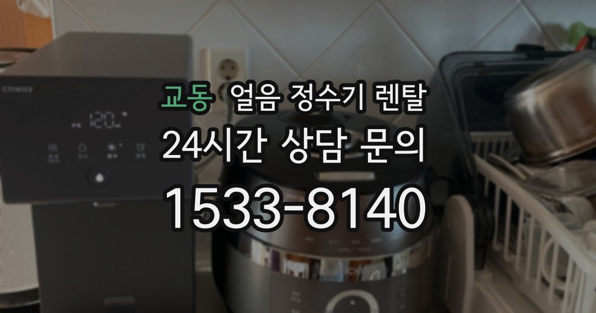 교동 얼음 정수기 렌탈