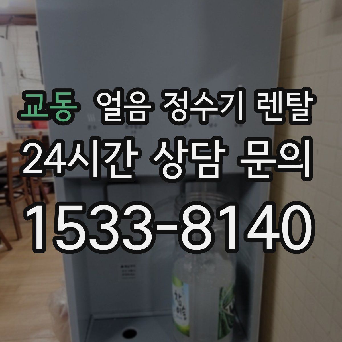 교동 얼음 정수기 렌탈