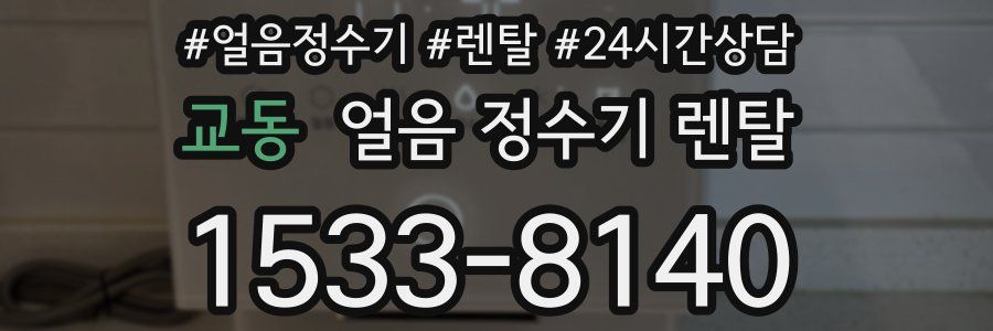 교동 얼음 정수기 렌탈