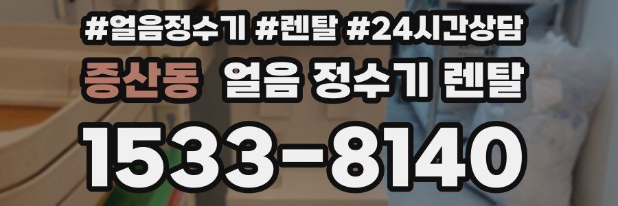 증산동 얼음 정수기 렌탈