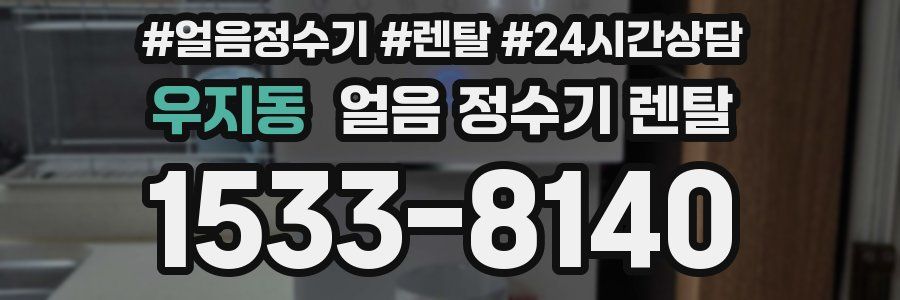 우지동 얼음 정수기 렌탈