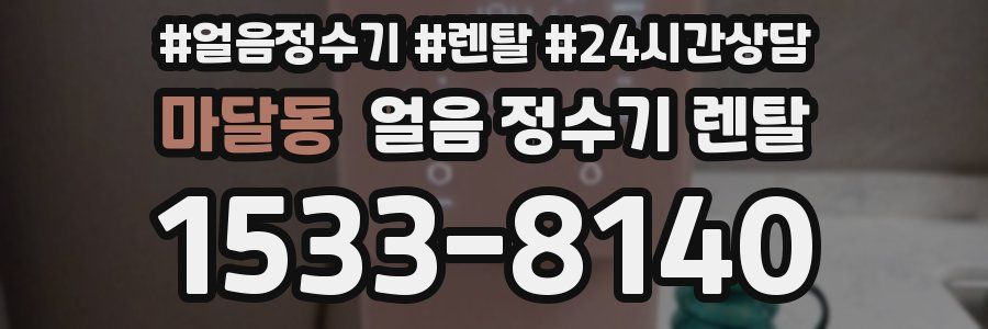 마달동 얼음 정수기 렌탈