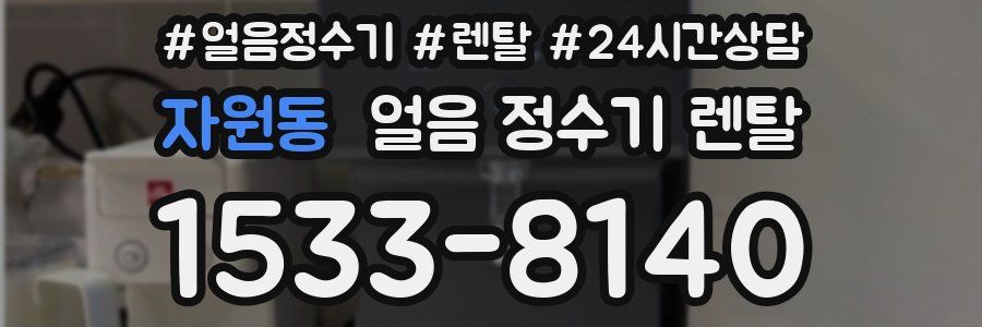 자원동 얼음 정수기 렌탈