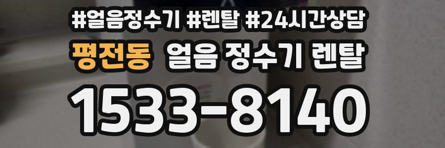 평전동 얼음 정수기 렌탈