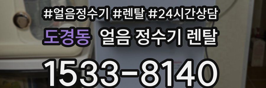 도경동 얼음 정수기 렌탈