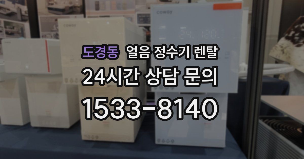 도경동 얼음 정수기 렌탈