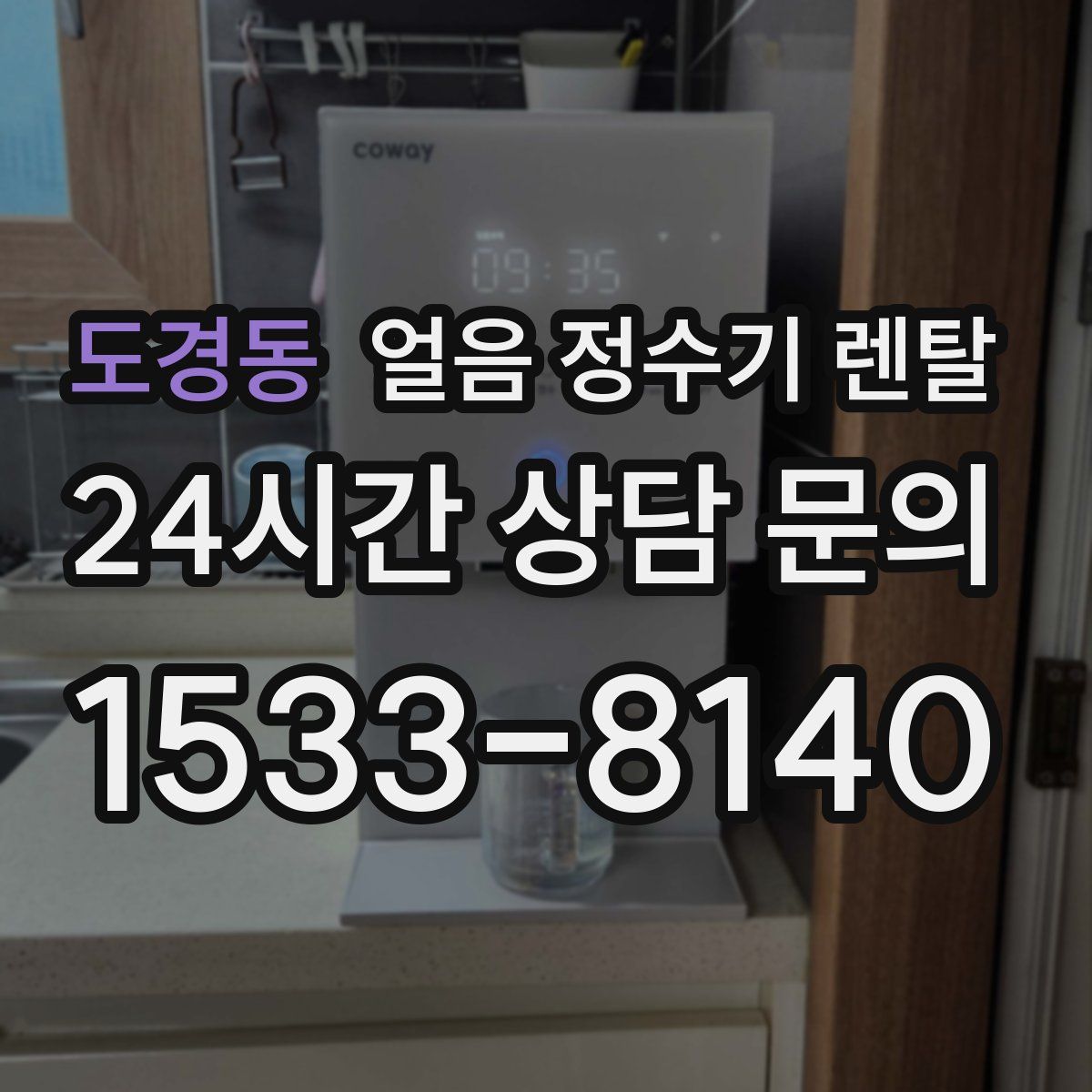 도경동 얼음 정수기 렌탈