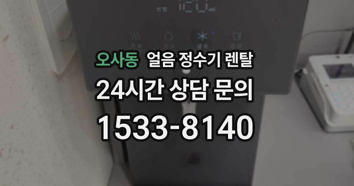 오사동 얼음 정수기 렌탈