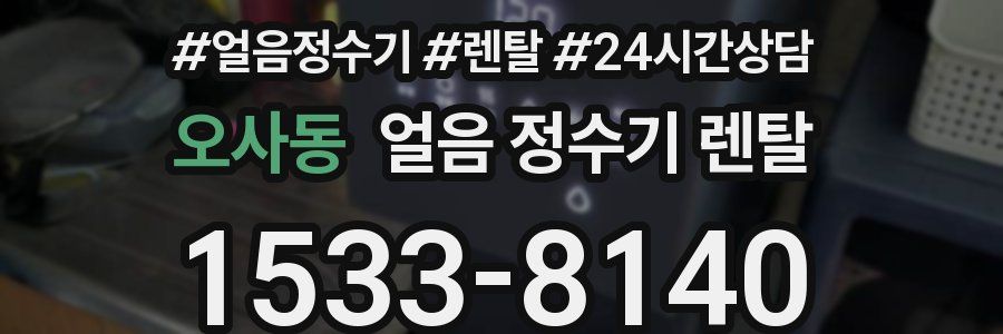 오사동 얼음 정수기 렌탈