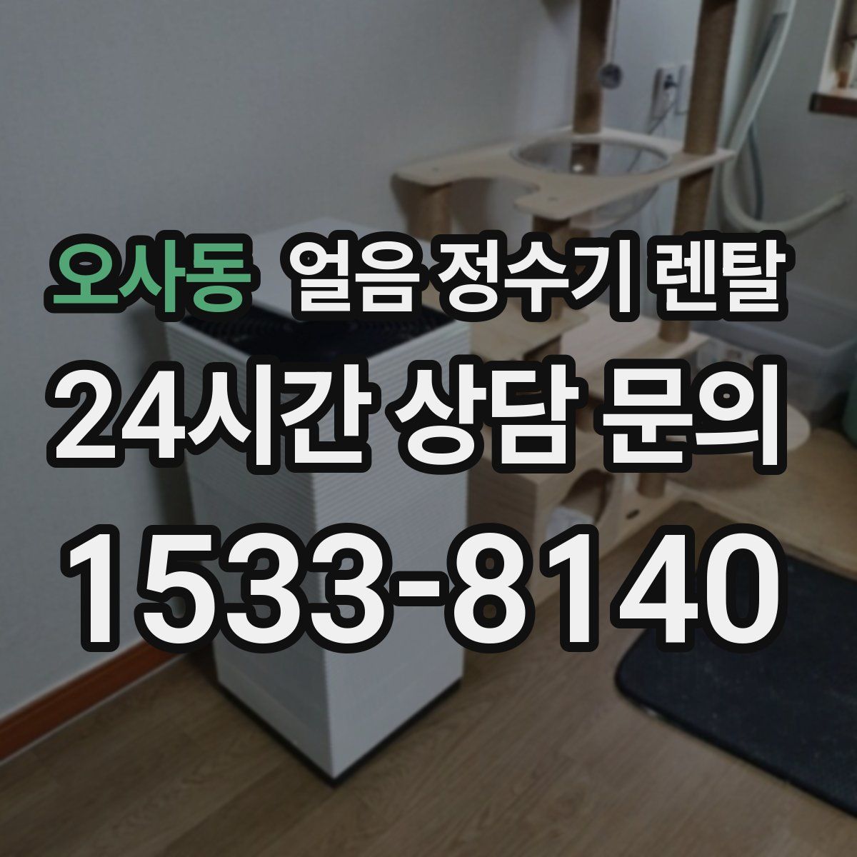 오사동 얼음 정수기 렌탈