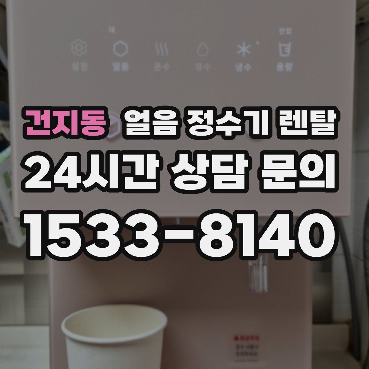 건지동 얼음 정수기 렌탈 하루 얼음 사용량으로 모델 고르는 방법
