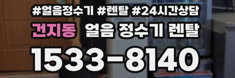 건지동 얼음 정수기 렌탈