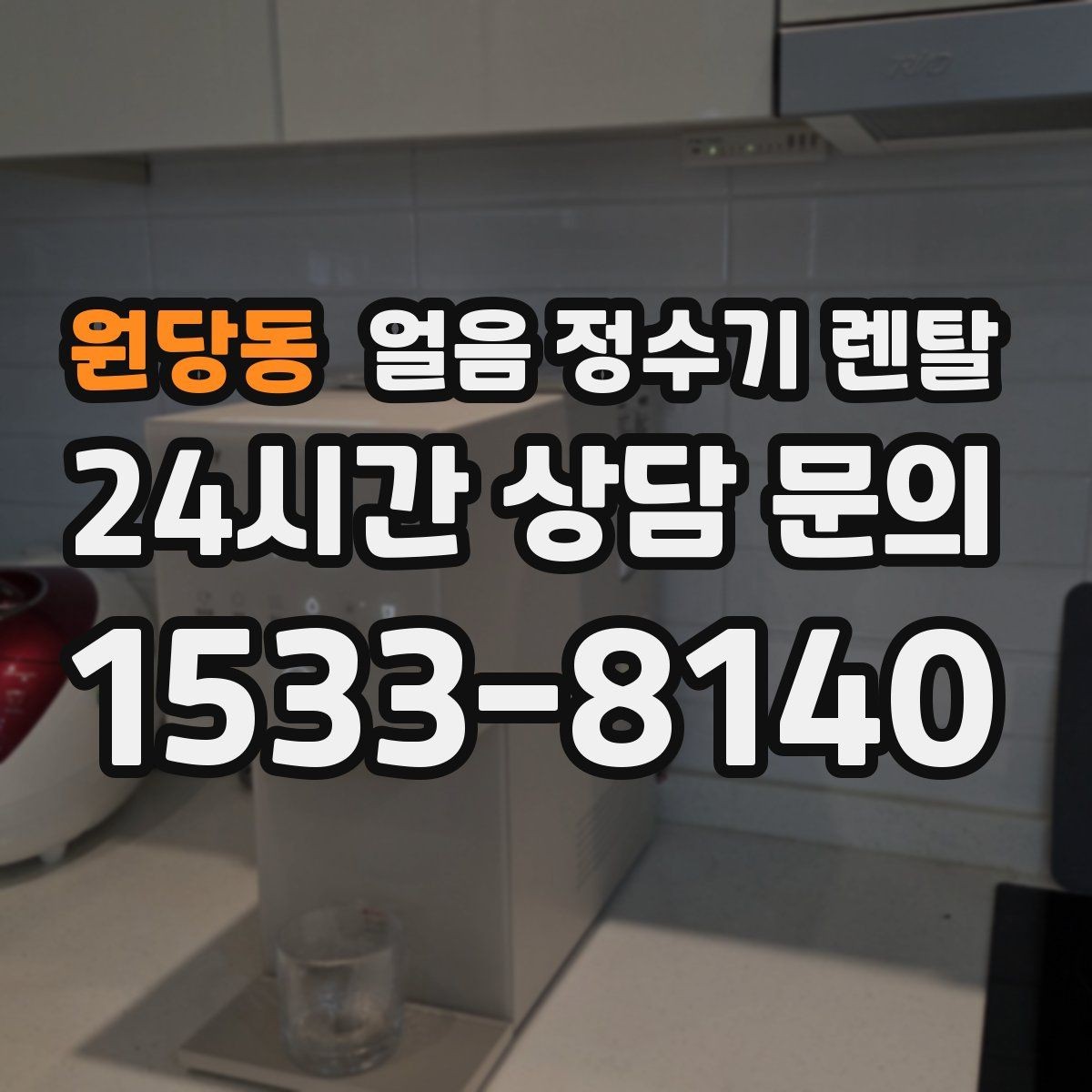 원당동 얼음 정수기 렌탈 카드 할인 적용 전 확인할 체크리스트