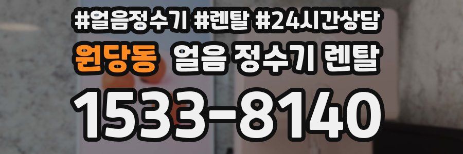 원당동 얼음 정수기 렌탈