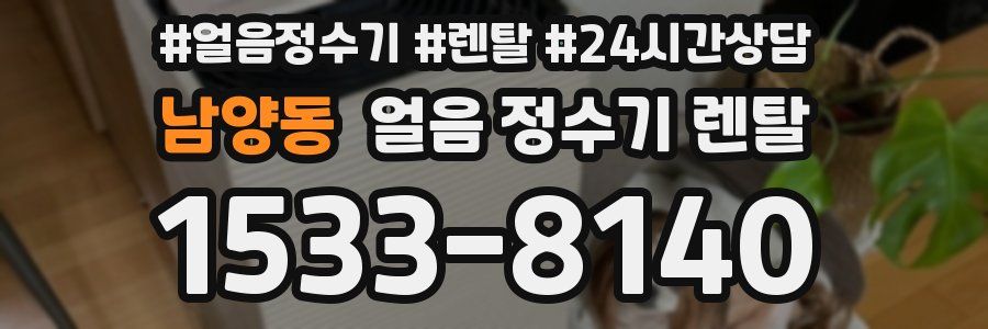 남양동 얼음 정수기 렌탈