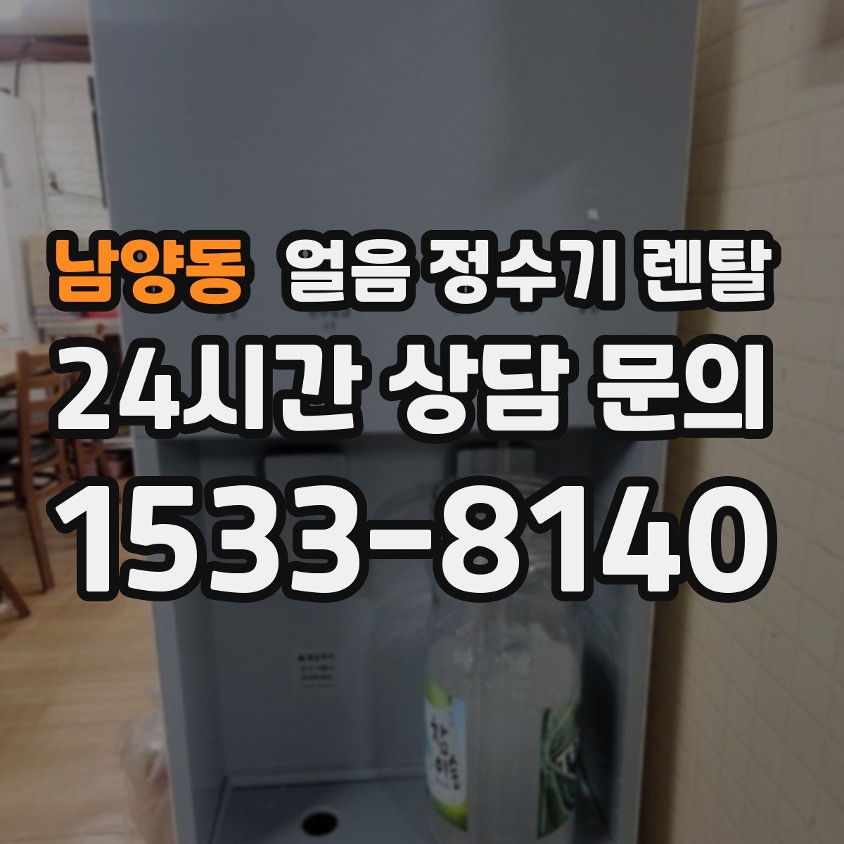 남양동 얼음 정수기 렌탈