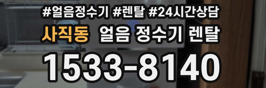 사직동 얼음 정수기 렌탈