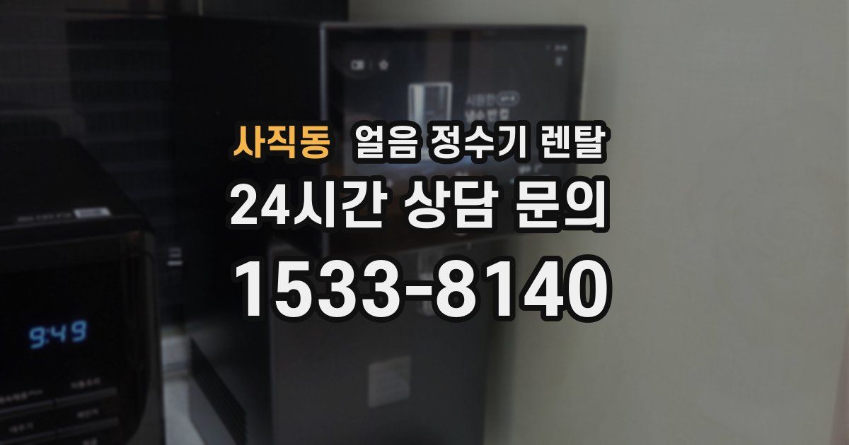 사직동 얼음 정수기 렌탈