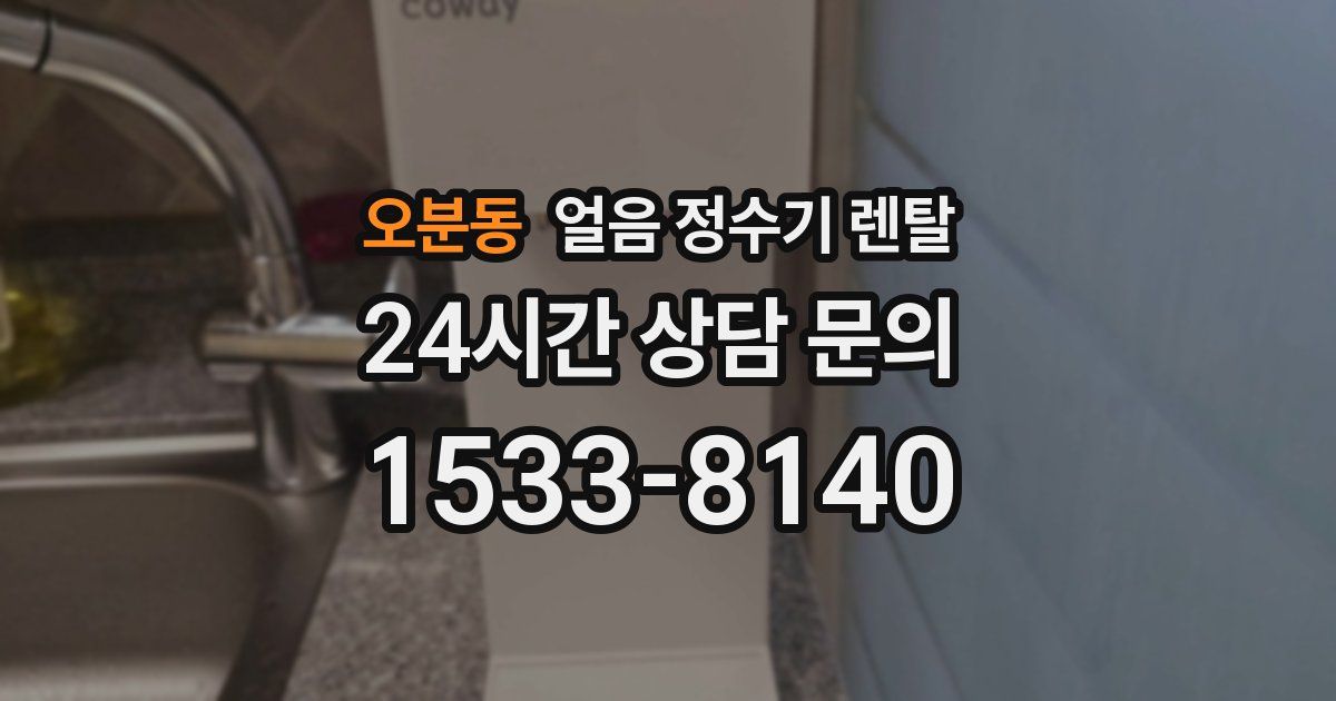 오분동 얼음 정수기 렌탈