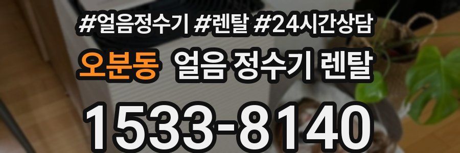 오분동 얼음 정수기 렌탈