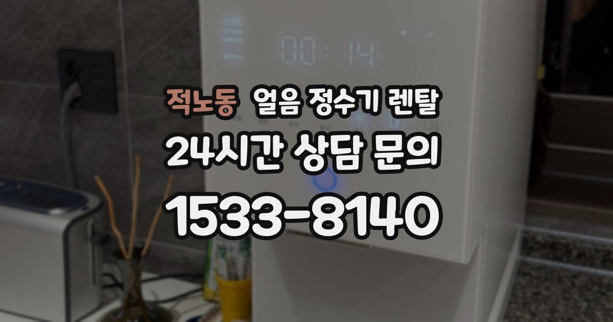 적노동 얼음 정수기 렌탈