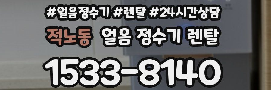 적노동 얼음 정수기 렌탈