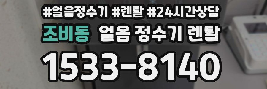 조비동 얼음 정수기 렌탈