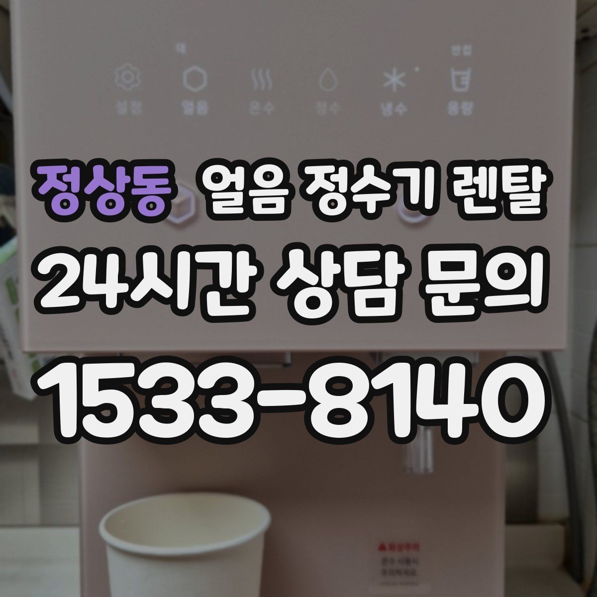정상동 얼음 정수기 렌탈 실내 온도가 높으면 제빙이 느려지는 이유