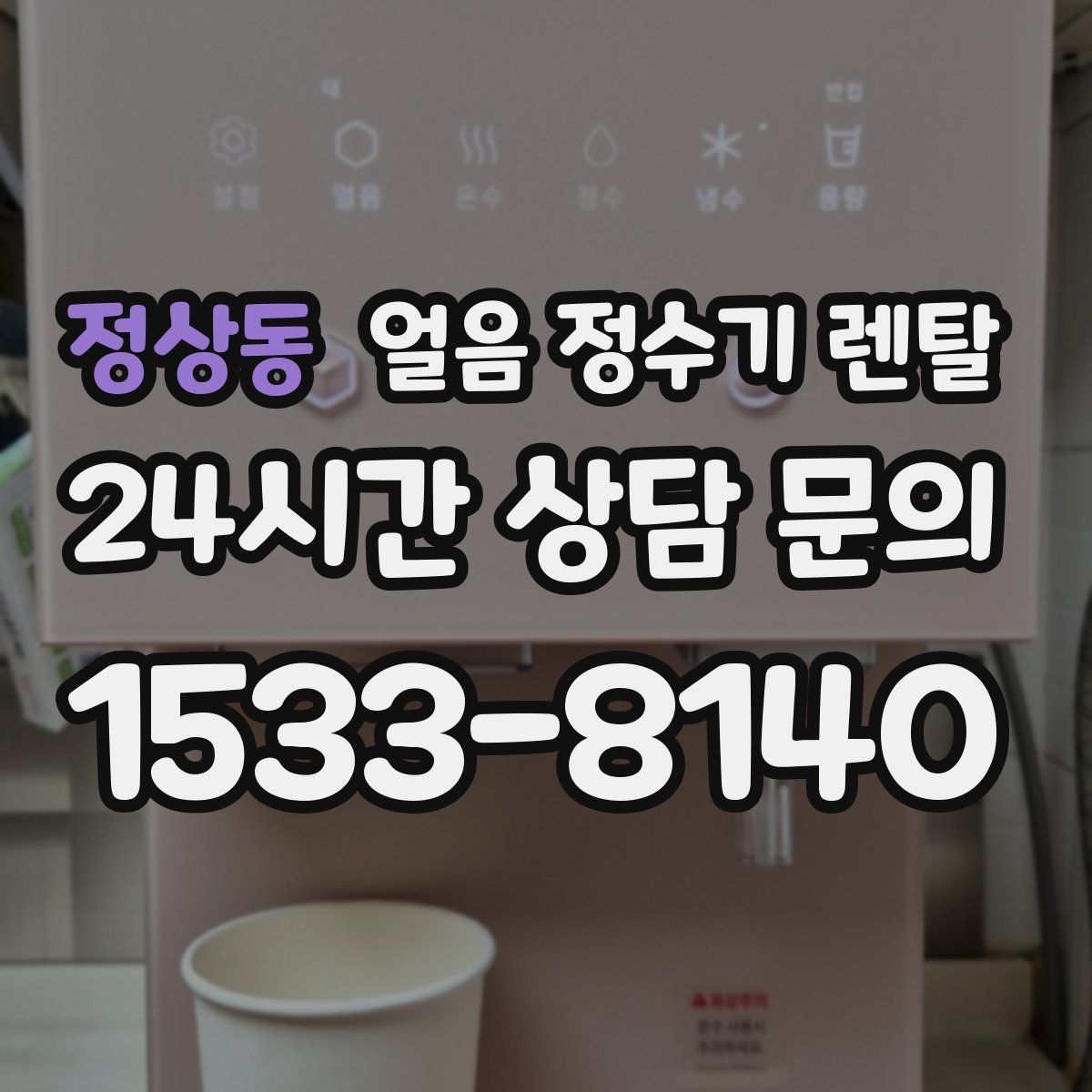 정상동 얼음 정수기 렌탈