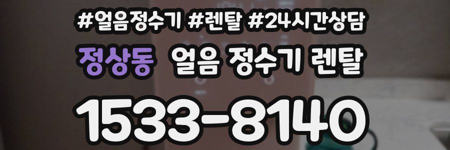 정상동 얼음 정수기 렌탈