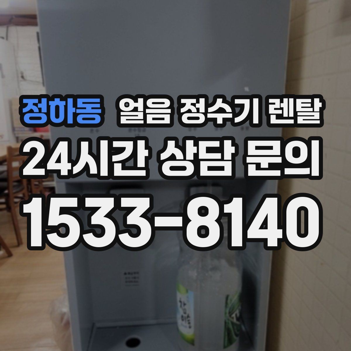 정하동 얼음 정수기 렌탈 얼음이 한 덩어리로 굳는 원인과 해결