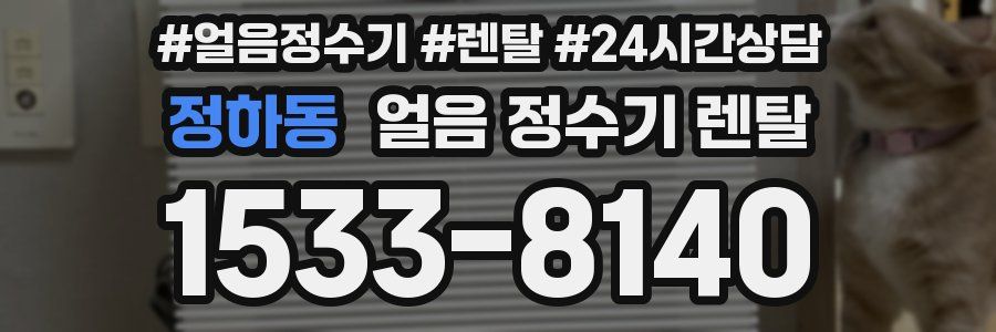 정하동 얼음 정수기 렌탈