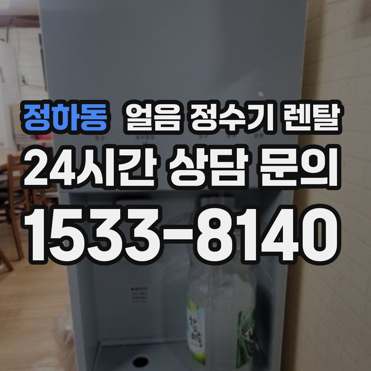 정하동 얼음 정수기 렌탈