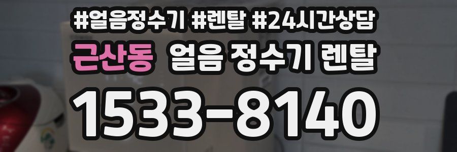 근산동 얼음 정수기 렌탈