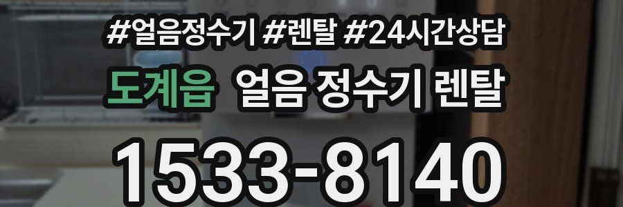 도계읍 얼음 정수기 렌탈