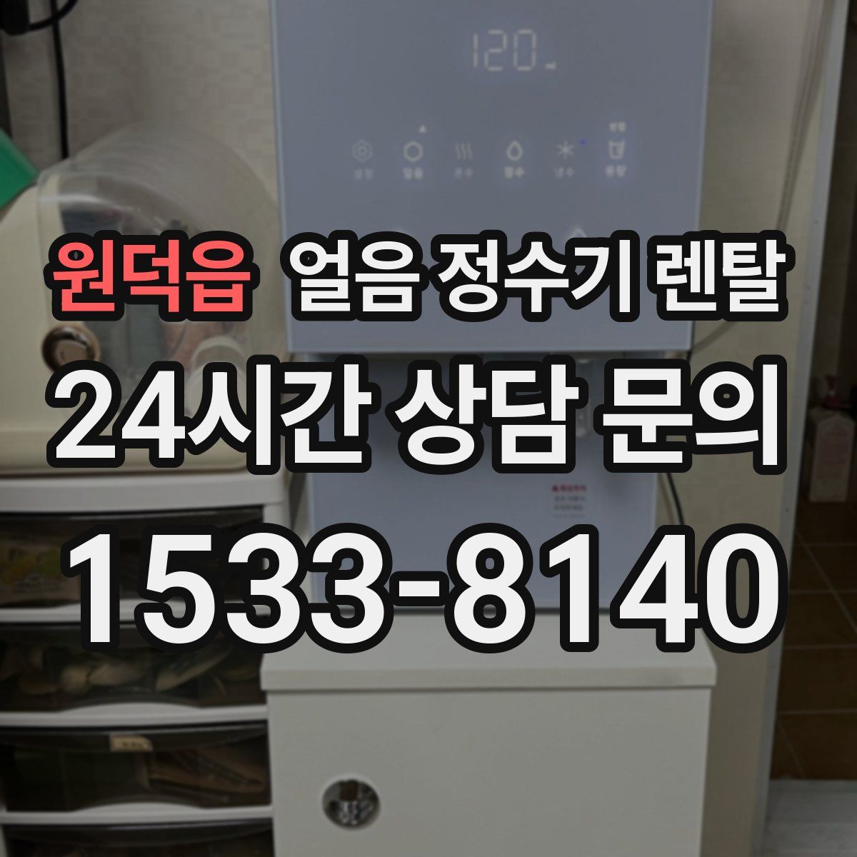 원덕읍 얼음 정수기 렌탈