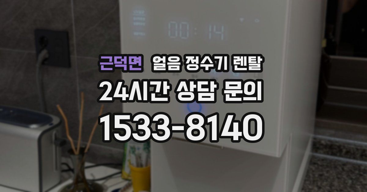 근덕면 얼음 정수기 렌탈