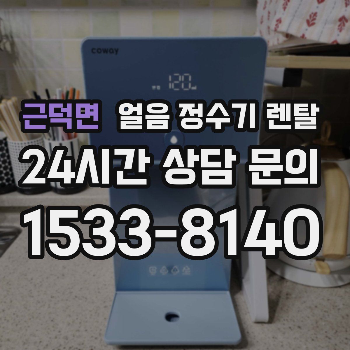 근덕면 얼음 정수기 렌탈