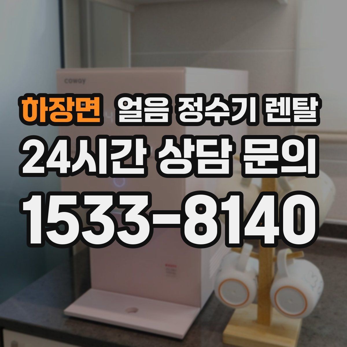 하장면 얼음 정수기 렌탈 커피 맛을 살리는 정수 기준 정리
