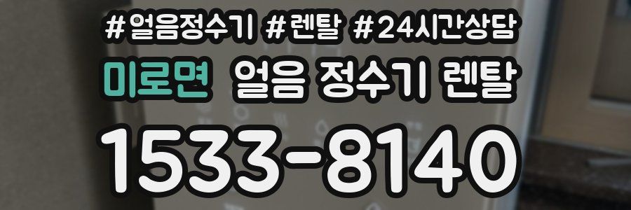 미로면 얼음 정수기 렌탈