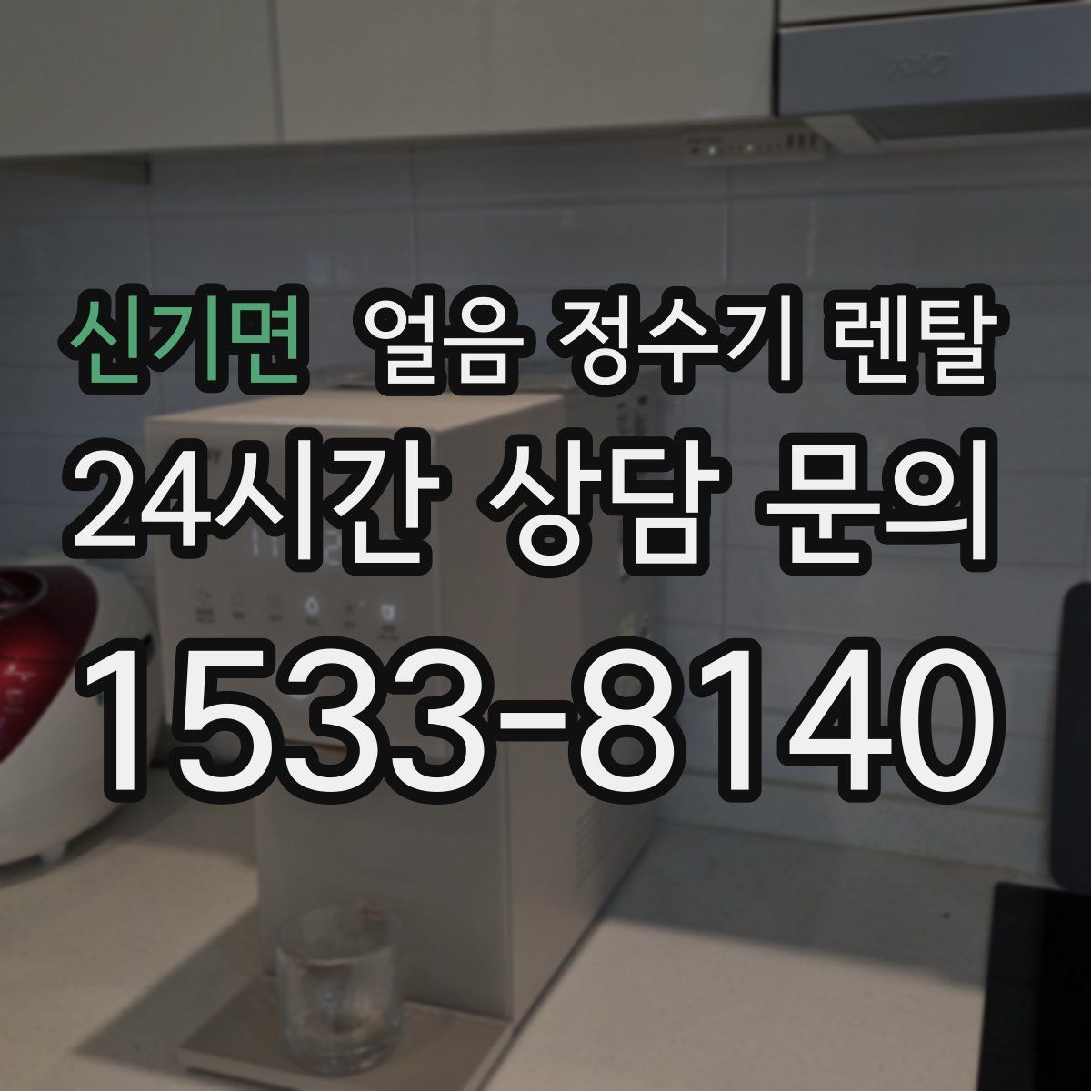 신기면 얼음 정수기 렌탈