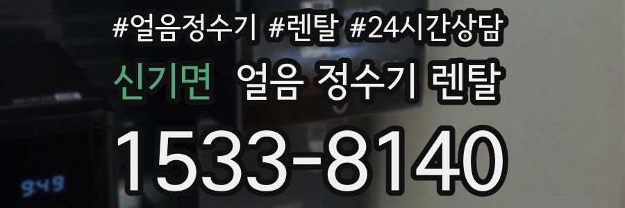 신기면 얼음 정수기 렌탈