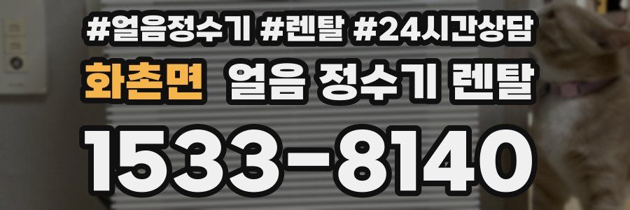 화촌면 얼음 정수기 렌탈