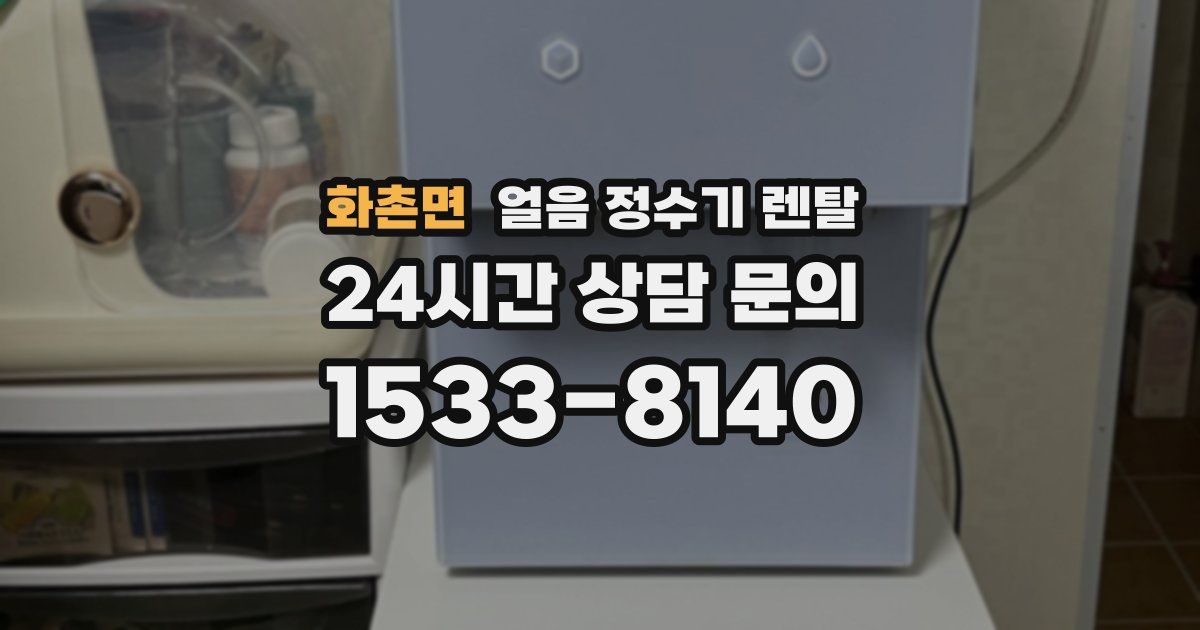 화촌면 얼음 정수기 렌탈