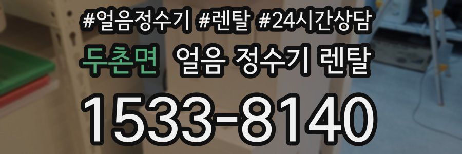 두촌면 얼음 정수기 렌탈