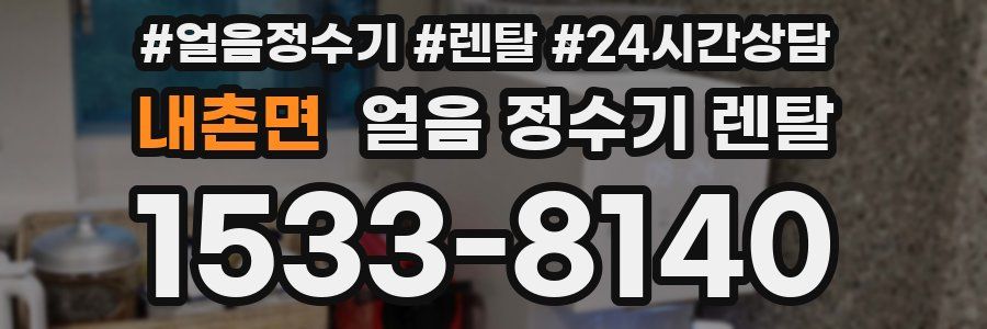 내촌면 얼음 정수기 렌탈