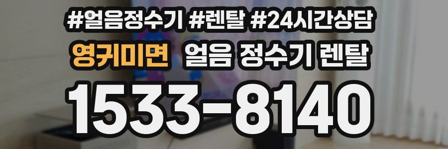 영귀미면 얼음 정수기 렌탈