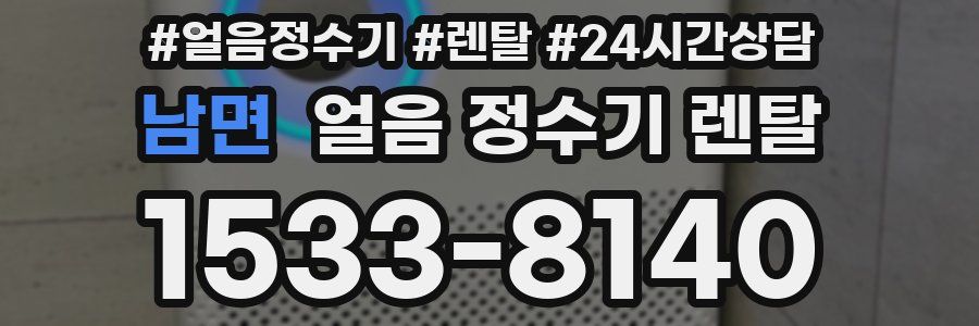 남면 얼음 정수기 렌탈